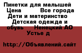 Пинетки для малышей! › Цена ­ 500 - Все города Дети и материнство » Детская одежда и обувь   . Ненецкий АО,Устье д.